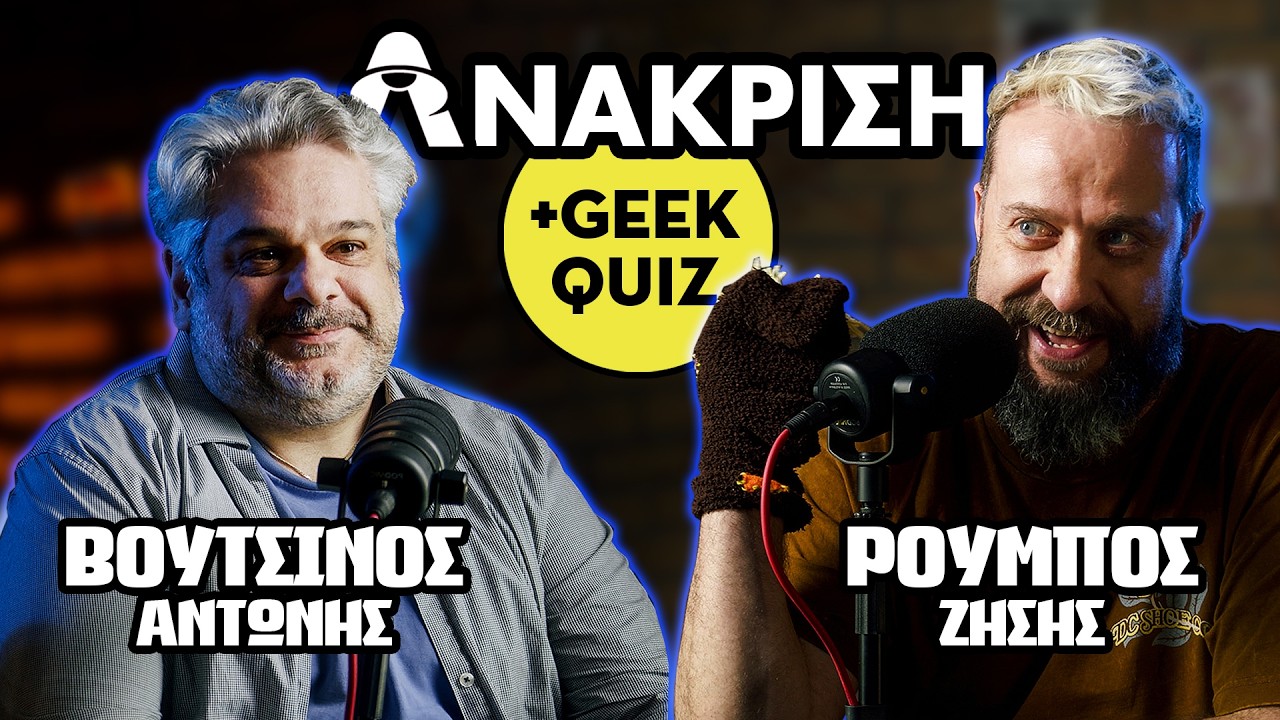 ΕΒΑΛΑΝ ΤΟ D&D ΣΤΑ TRENDS? - Ανάκριση + Geek Quiz με Ζήση Ρούμπο & Αντώνη Βουτσίνο (Συντροφιά)