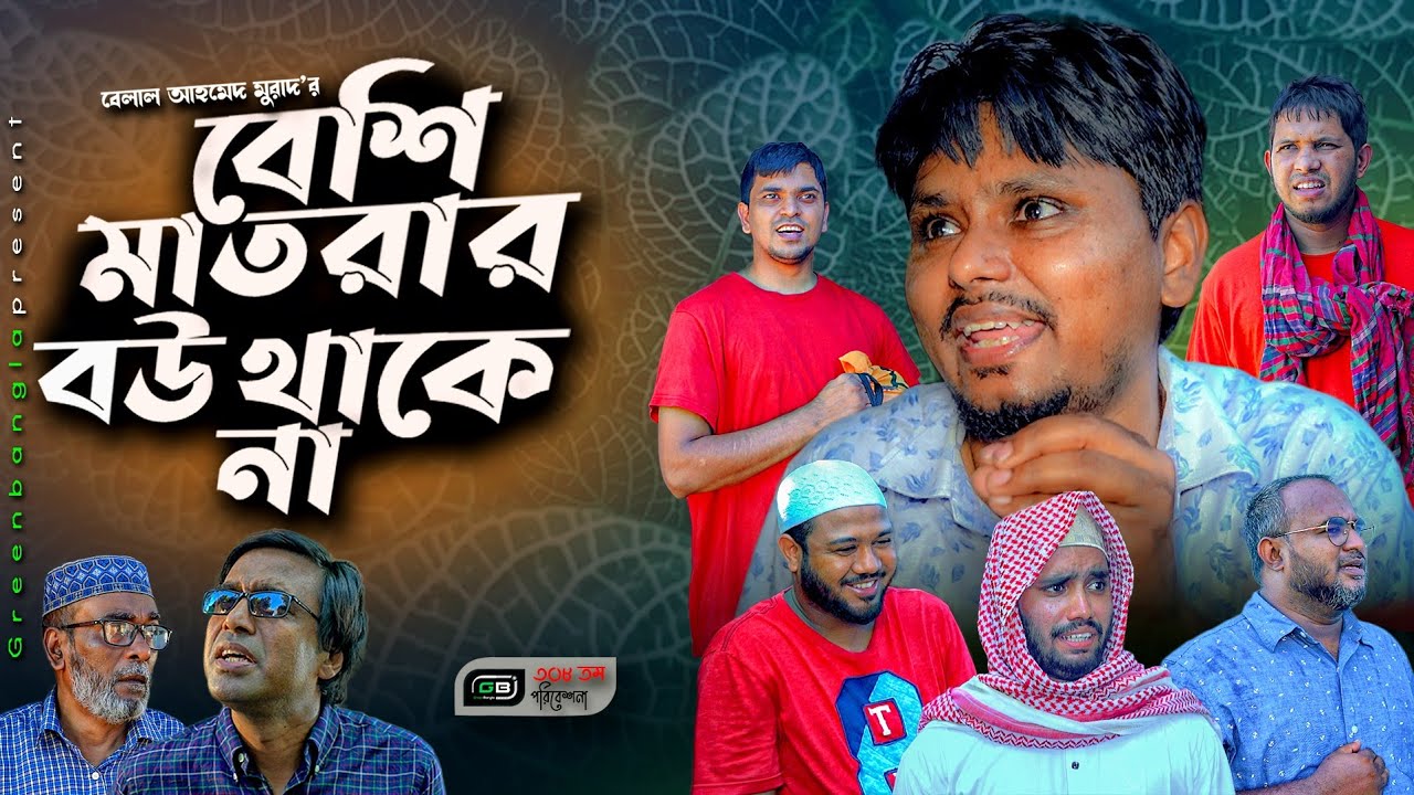 Sylheti Natok।বেশি মাতরার বউ থাকে না। Belal Ahmed Murad।Comedy Natok। Bangla Natok।gb308