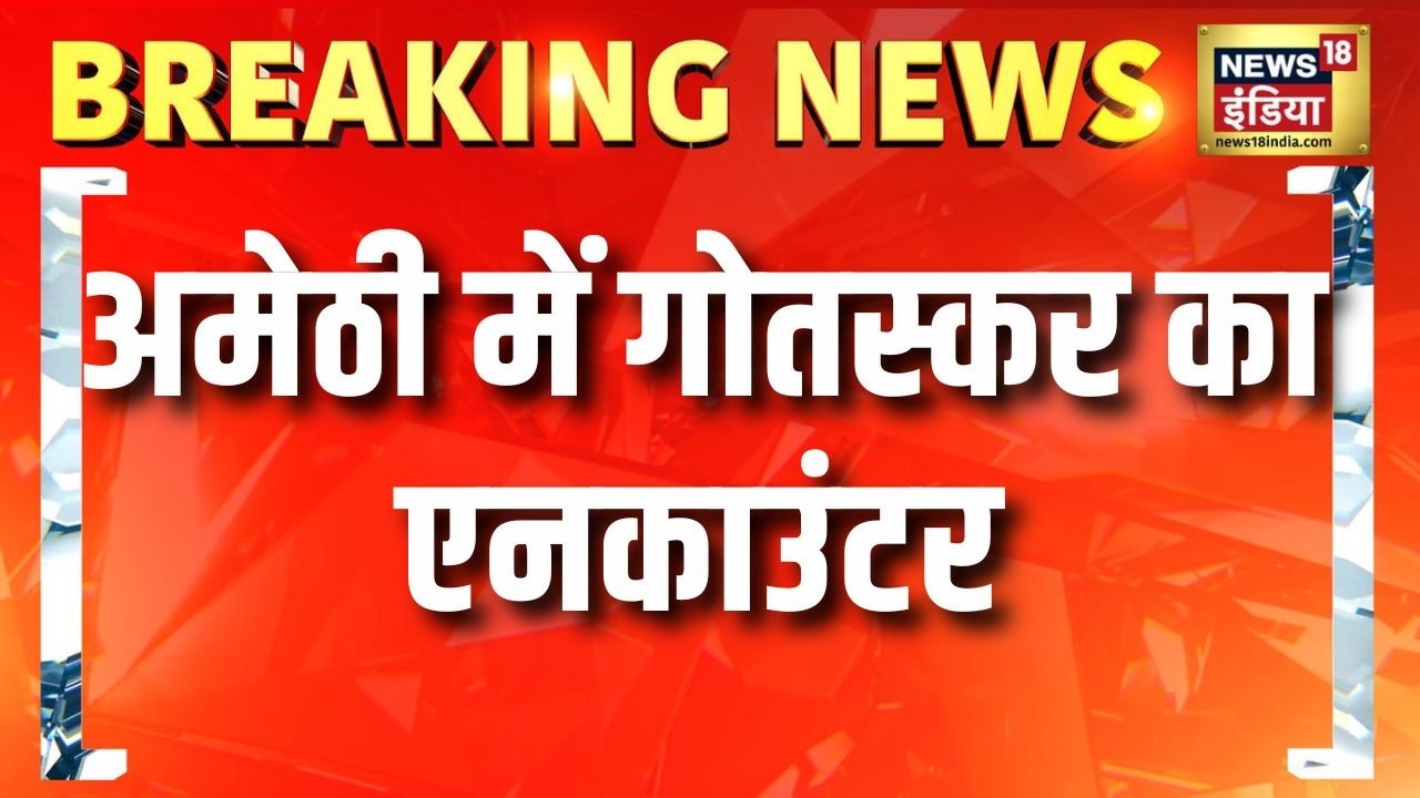 Amethi में गोतस्कर का एनकाउंटर | UP Encounter Today | Yogi Adityanath | UP Police | Hindi News