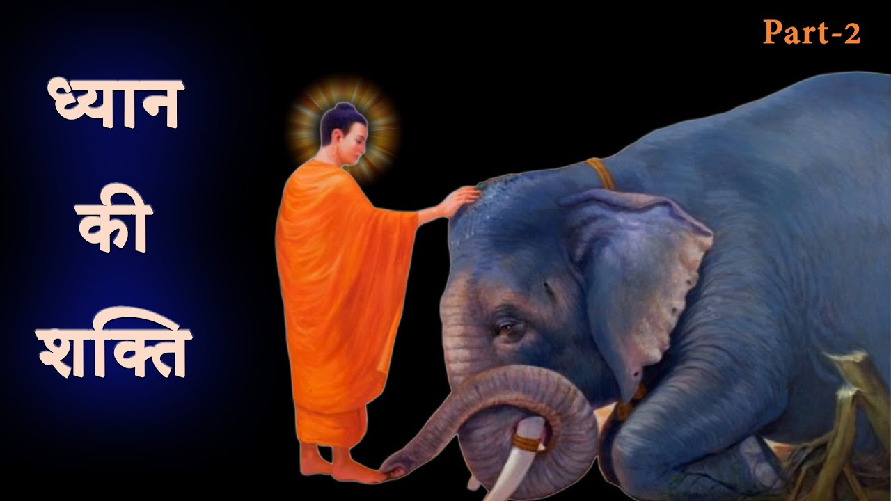 ध्यान की शक्ति || Dhyan Ki Shakti Part-2 || Power of Meditation ?