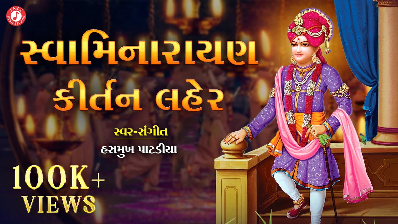સ્વામિનારાયણ કીર્તન લહેર | Hasmukh Patadiya | લોકપ્રિય સ્વામિનારાયણ કીર્તન | Popular Bhajan Kirtan