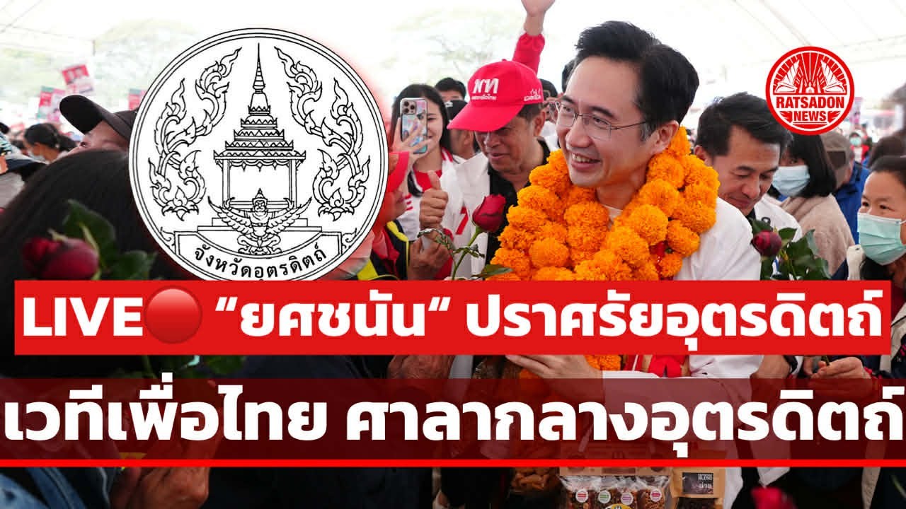 “ยศชนัน วงศ์สวัสดิ์“ ลุยปราศรัยอุตรดิตถ์ ปชช.มอบพวงมาลัย ”ทุเรียน“ ของดีเมืองลับแล #ยศชนัน 