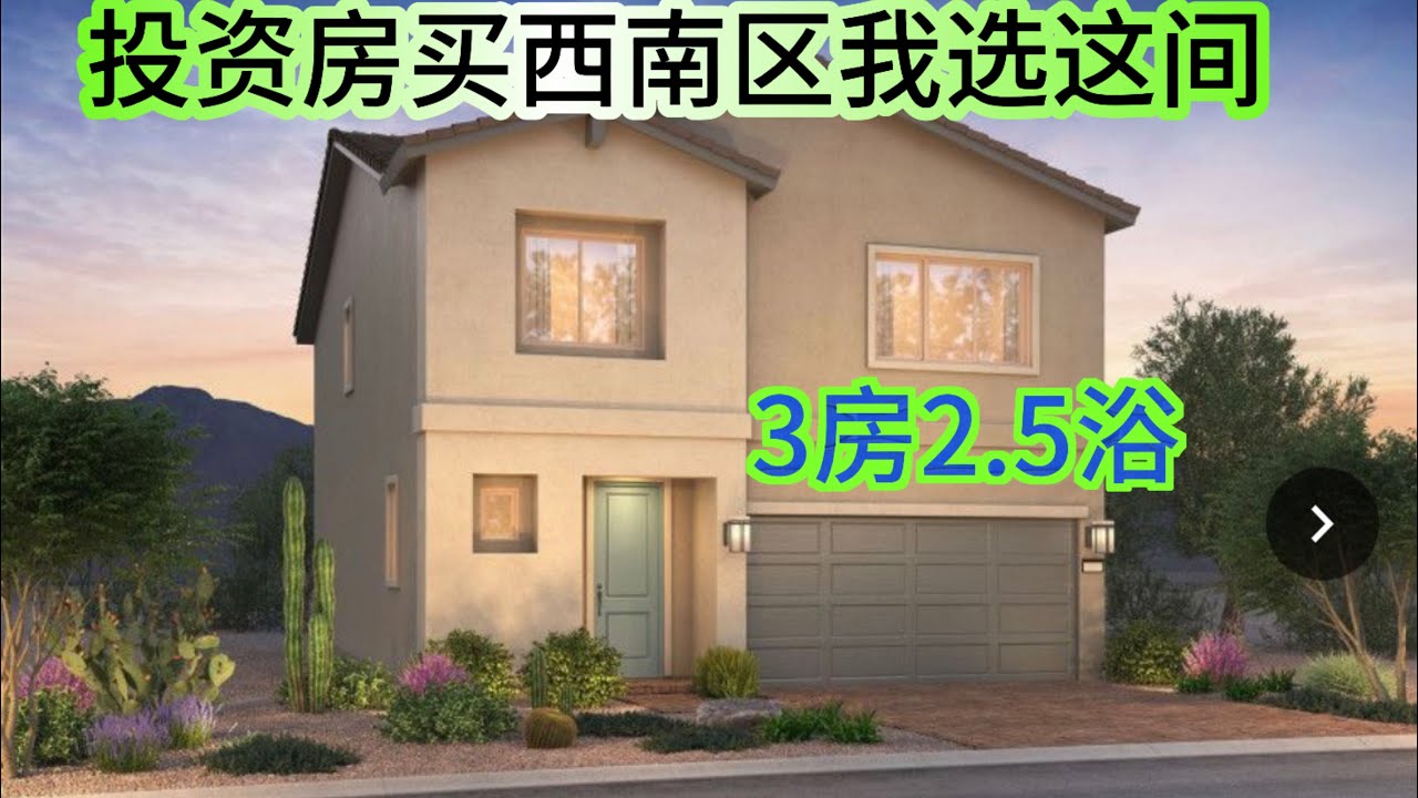 投资拉斯维加斯西南区看这套吧！3房2.5浴2层2车库背包入住开价$$565990.+  2.4.26# 200