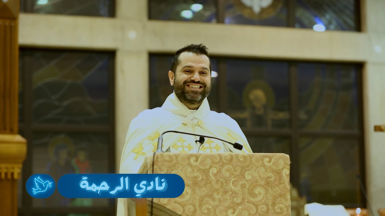 نادي الرحمة - الأب روي عبدالله - قداس في دير سيدة اللويزة - كانون الثاني 2025