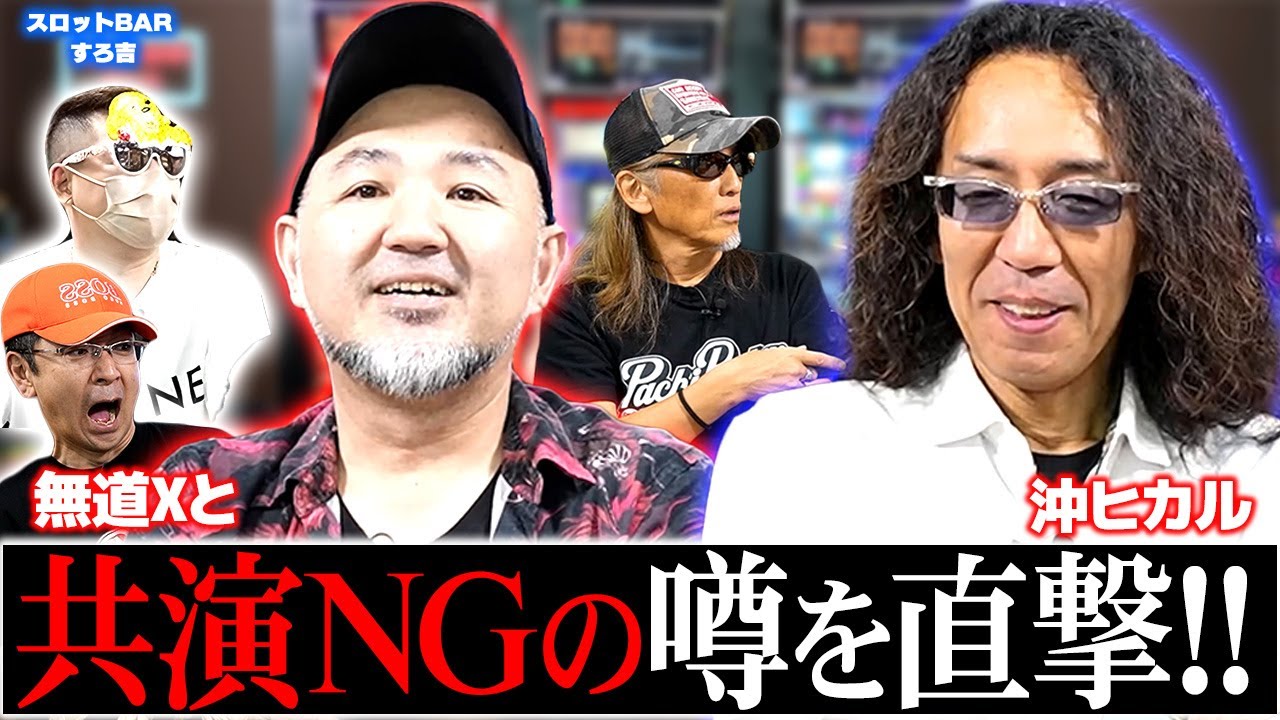 【衝撃真実】無道X＆沖ヒカル、共演NGの噂を直撃！