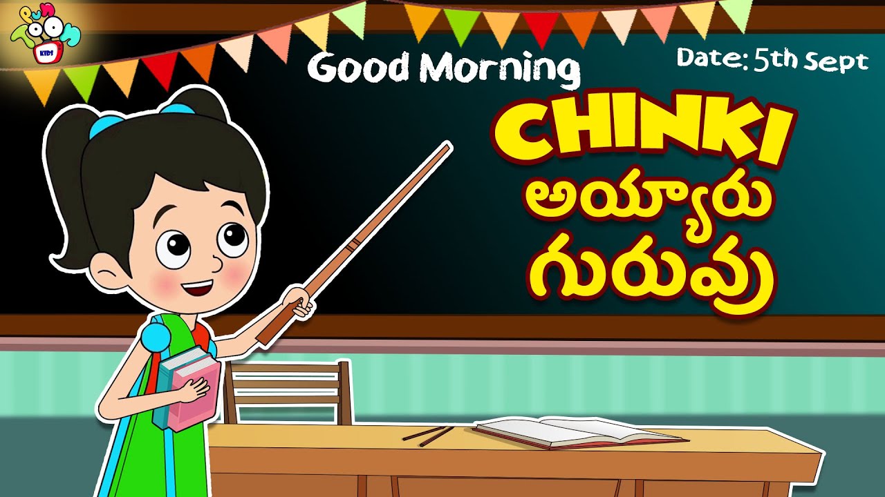 Chinki అయ్యారు గురువు | Teacher's Day Special | Telugu Stories | Moral Stories | Animation Story