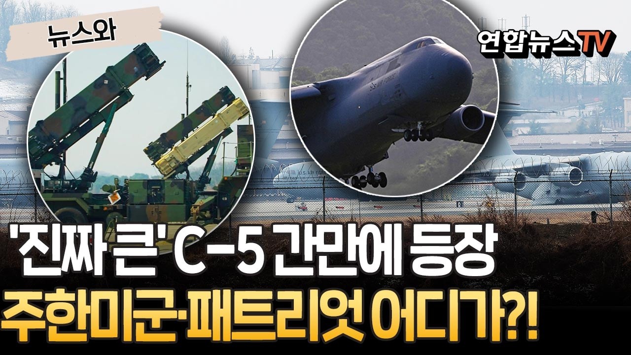 '진짜 큰' C-5 이례적 오산기지 등장…주한미군·패트리엇 정말 중동가나? [뉴스와] / 연합뉴스TV(YonhapnewsTV)