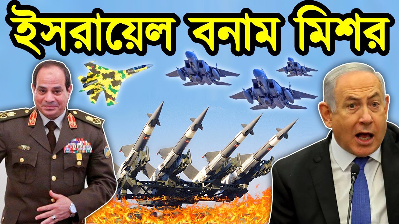 মিশর বনাম ইসরায়েল সামরিকশক্তি। ইসরায়েল মিশর যুদ্ধ লাগলে কে জিতবে। ইসরাইল মিশর সম্পর্ক। টেক দুনিয়া