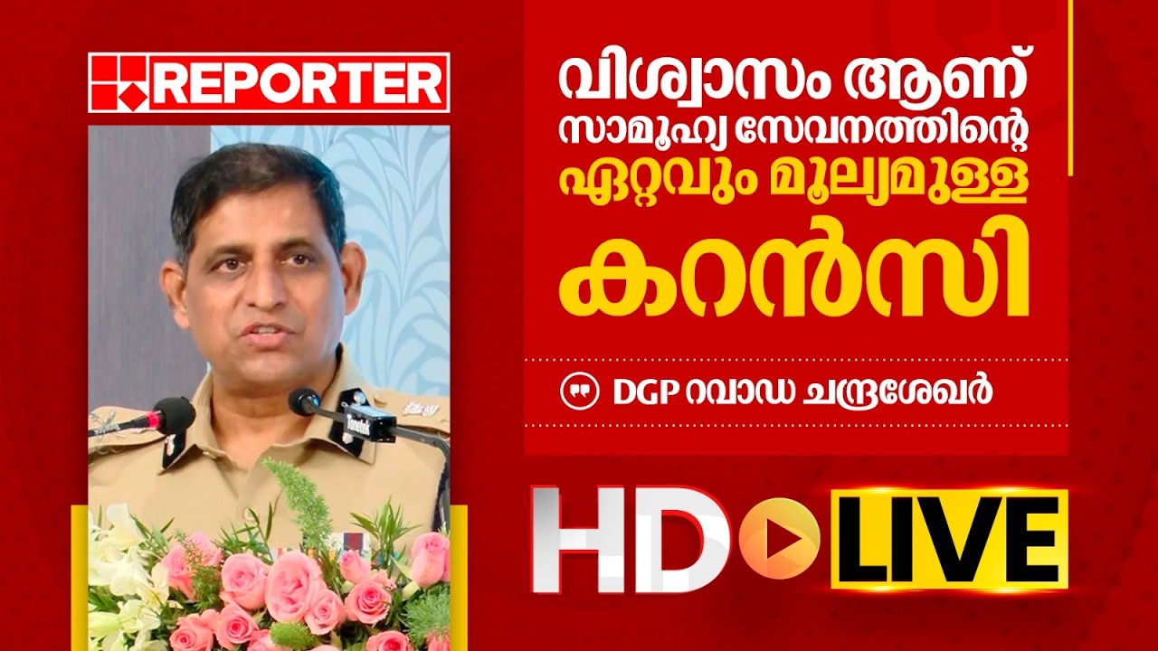 LIVE | രവാഡ ചന്ദ്രശേഖർ തത്സമയം | Ravada A Chandrasekhar | REPORTER TV