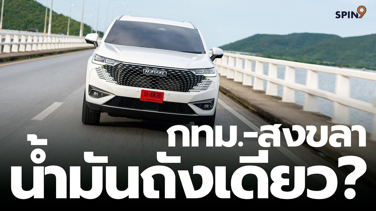 [spin9] รีวิว HAVAL H6 PHEV — ปลั๊กอินแบตใหญ่สุดในรุ่น ขับไกล กรุงเทพ-สงขลา ด้วยน้ำมันถังเดียว!?