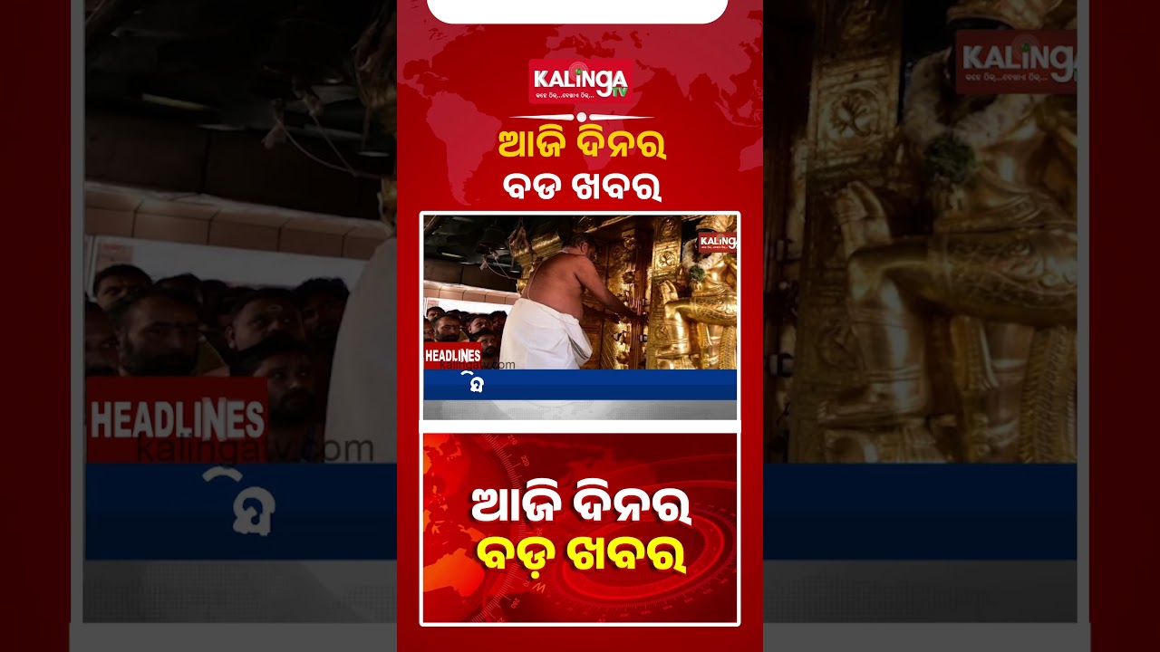 ଆଜି ଦିନର ବଡ ଖବର || Kalinga TV