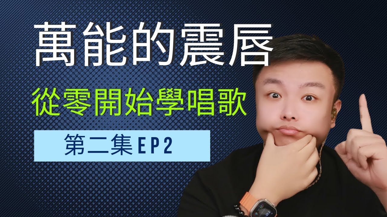 从零学唱歌 EP2｜震唇打嘟噜技巧全解析：原理、目的与实用练习！#從零開始學唱歌 #歌唱教學 #唱歌教學 #學唱歌 #歌唱教程 #歌唱教材 #歌唱課程 #高音技巧