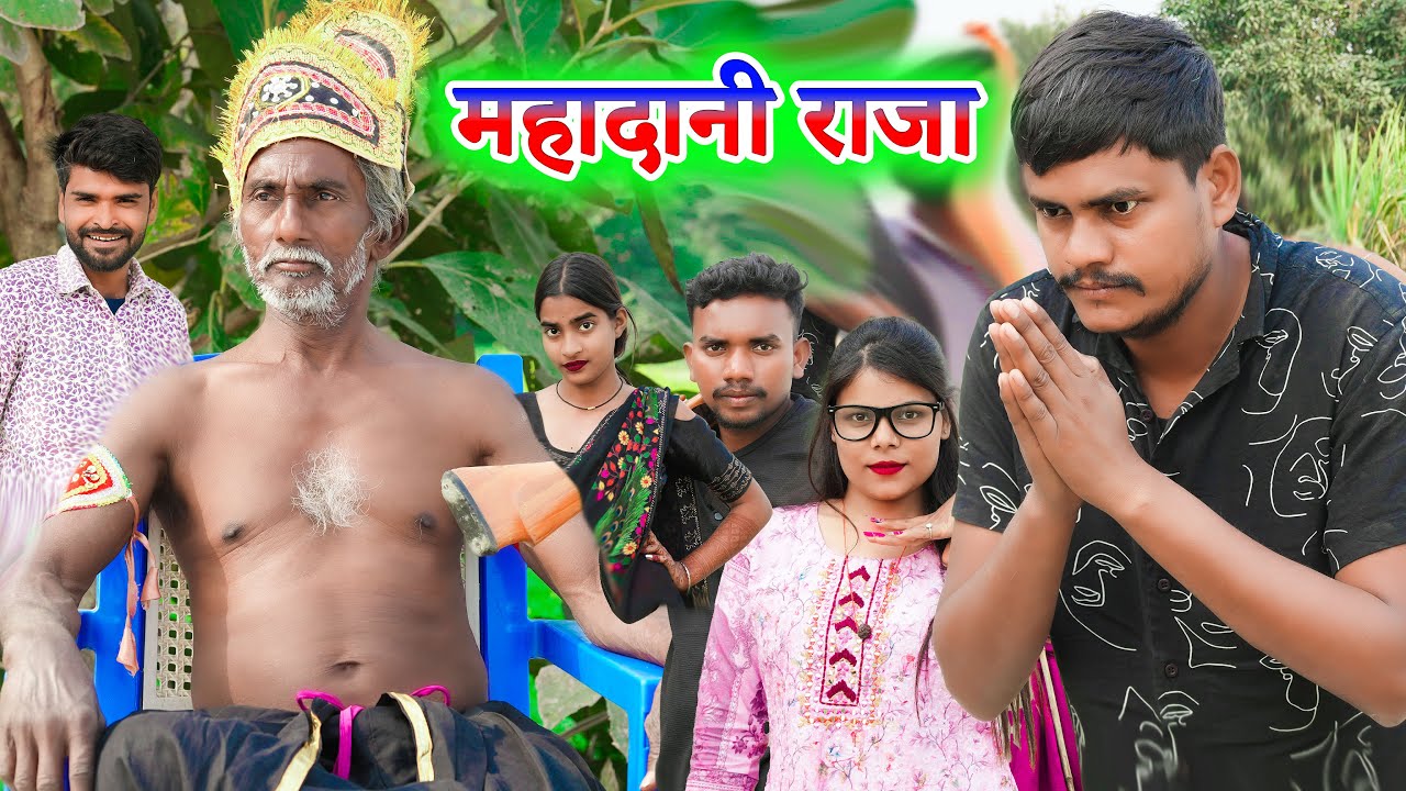 महादानी राजा !! mahadaani raja !! अवधी कॉमेडी !! sunil kewat comedy