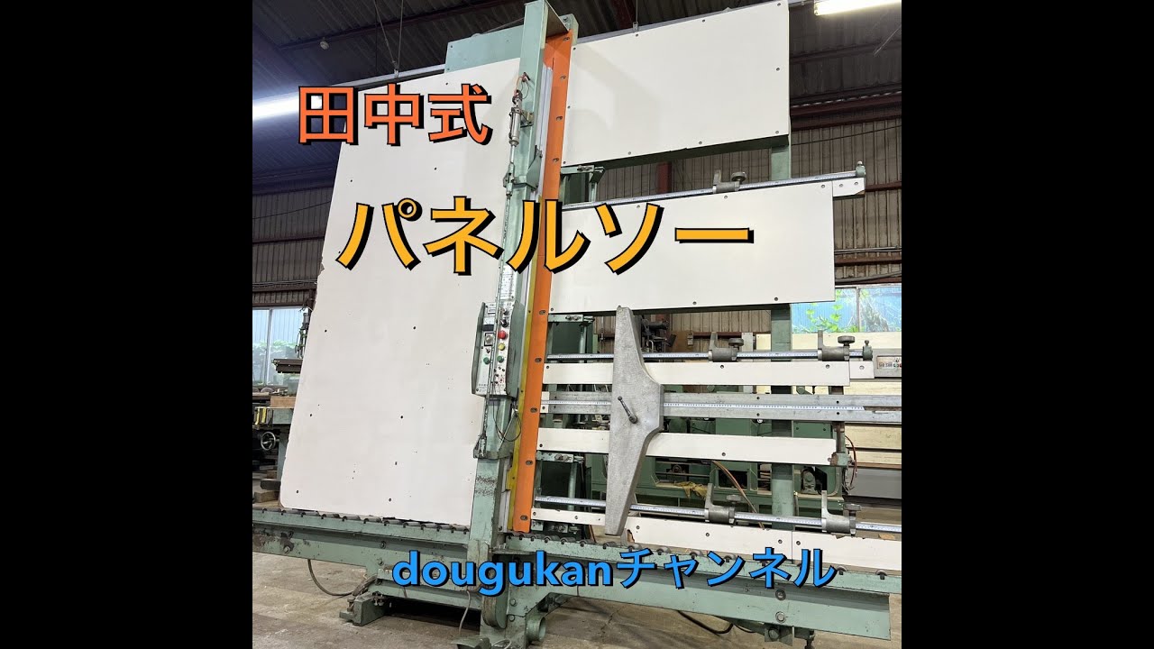 高調子！田中式　万能パネルソー2100型　起動テスト Wood working machinery