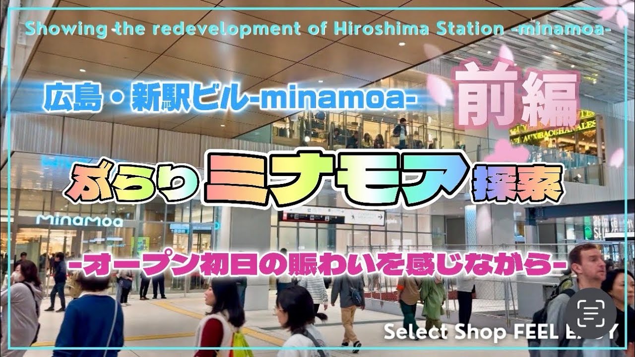 【ミナモア🔵】生まれ変わった広島新駅ビルminamoa-ミナモア-オープン初日にぶらり探索！大盛況の館内とマサト興奮の初潜入！-前編-