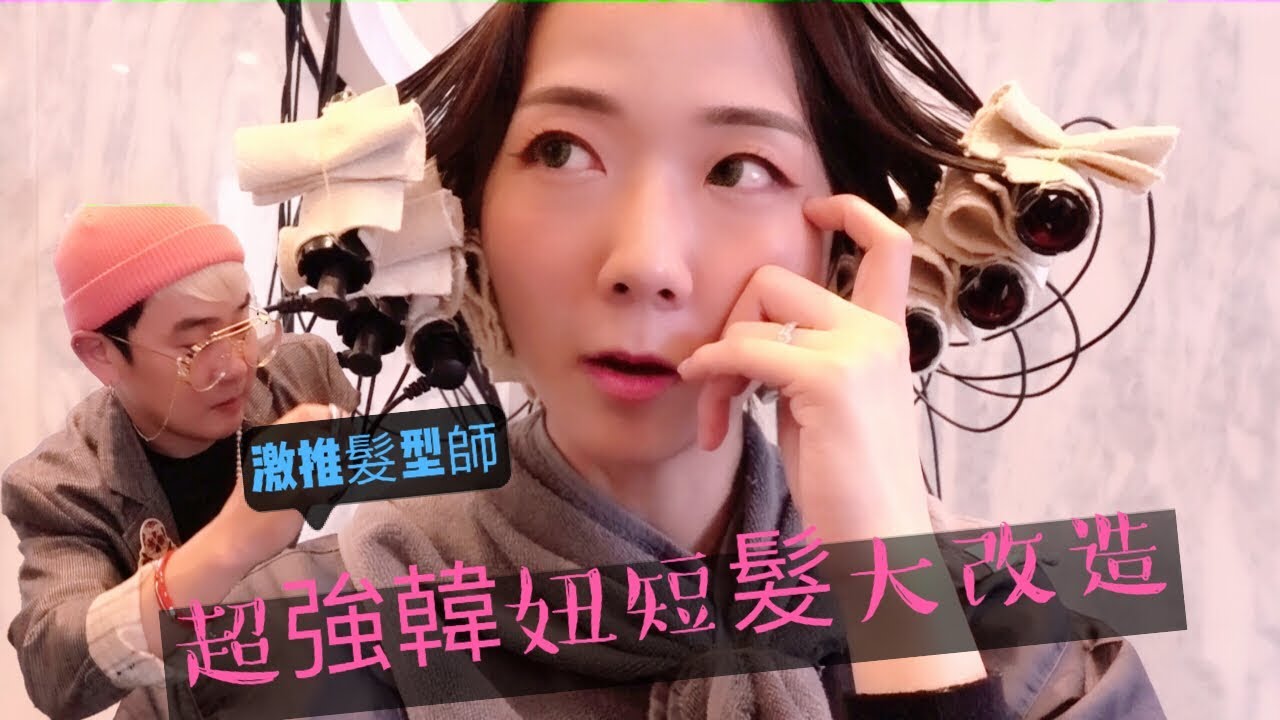 【韓國推薦 】chop hair salon 找對設計師立馬變韓妞! 短髮控快來...究竟改造成功嗎?! (中間還有傳說中的韓式英文XD)