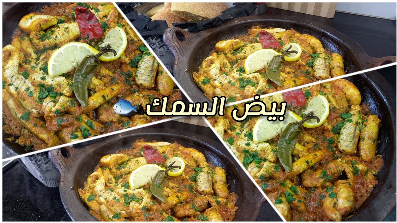طريقة سهلة لطهي بيض السمك 🐟 بتتبيلة جد رائعة و لذيذة 🥘❤