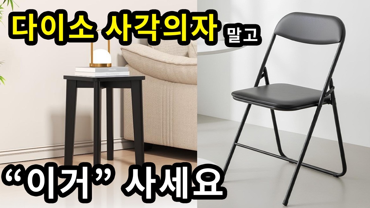 다이소 사각의자 보다 좋은 갓성비 보조의자 추천