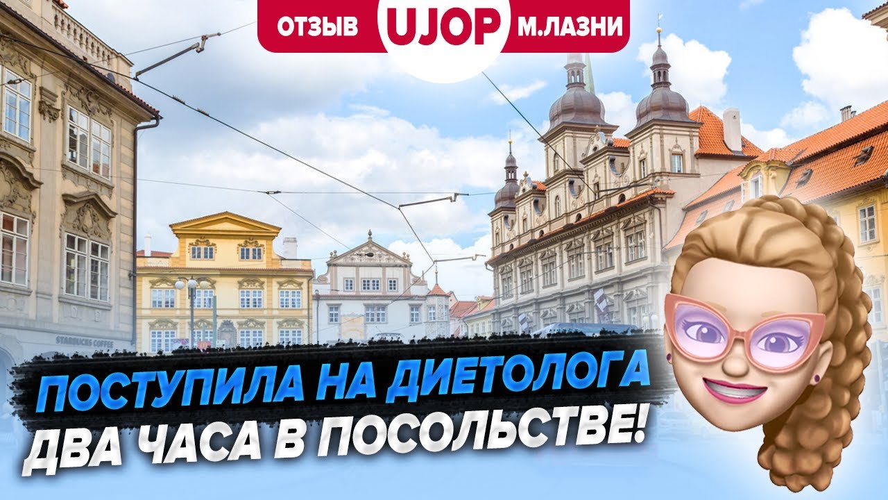 Курсы UJOP и Карлов университет. Медицинский факультет. Долгое собеседование в посольстве.