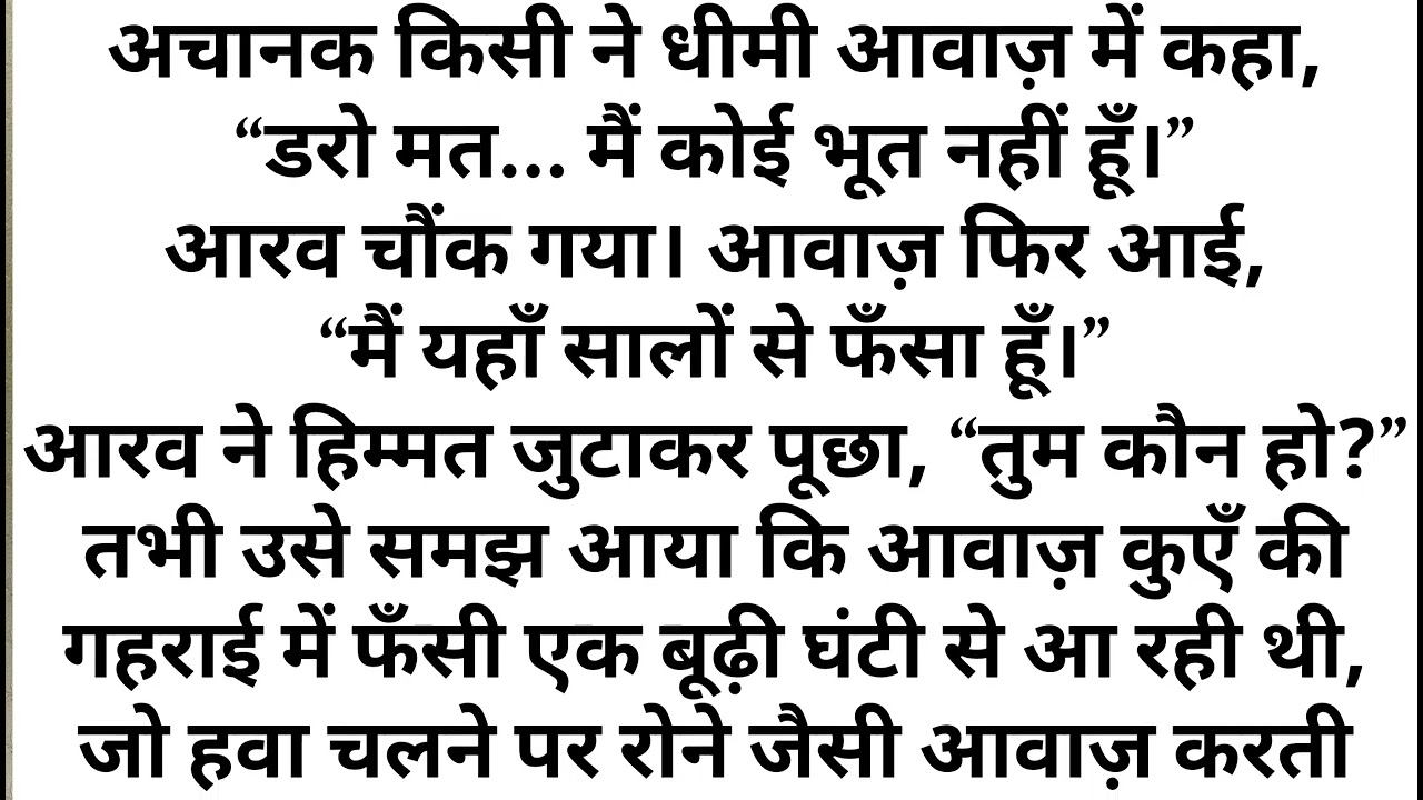 रहस्यमयी कुएँ का सच | डर के पीछे छुपा रहस्य | Mystery Story in Hindi