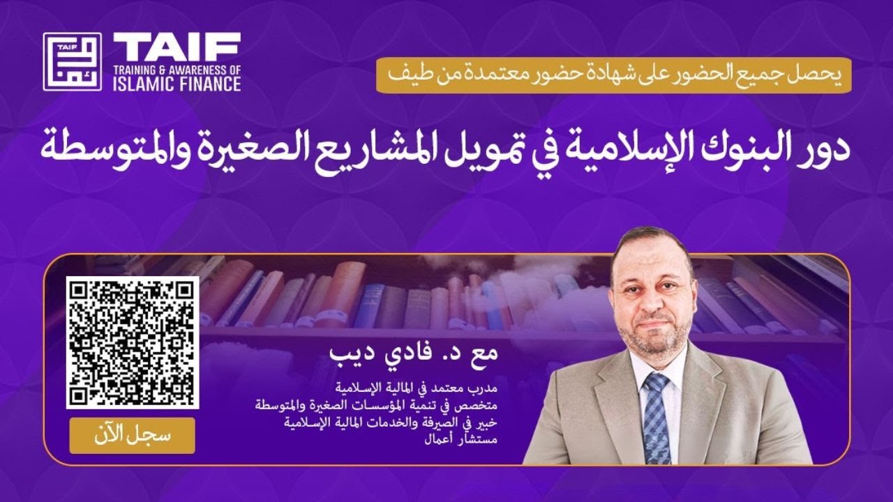 دور البنوك الإسلامية في تمويل المشاريع الصغيرة والمتوسطة