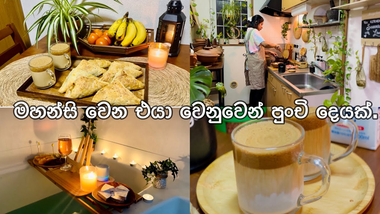 මහන්සි වෙන එයා වෙනුවෙන්🛀|Fish pastry එක්ක dalgona coffee ☕️ |relaxing hot bath🕯️|Life in japan🇱🇰🇯🇵