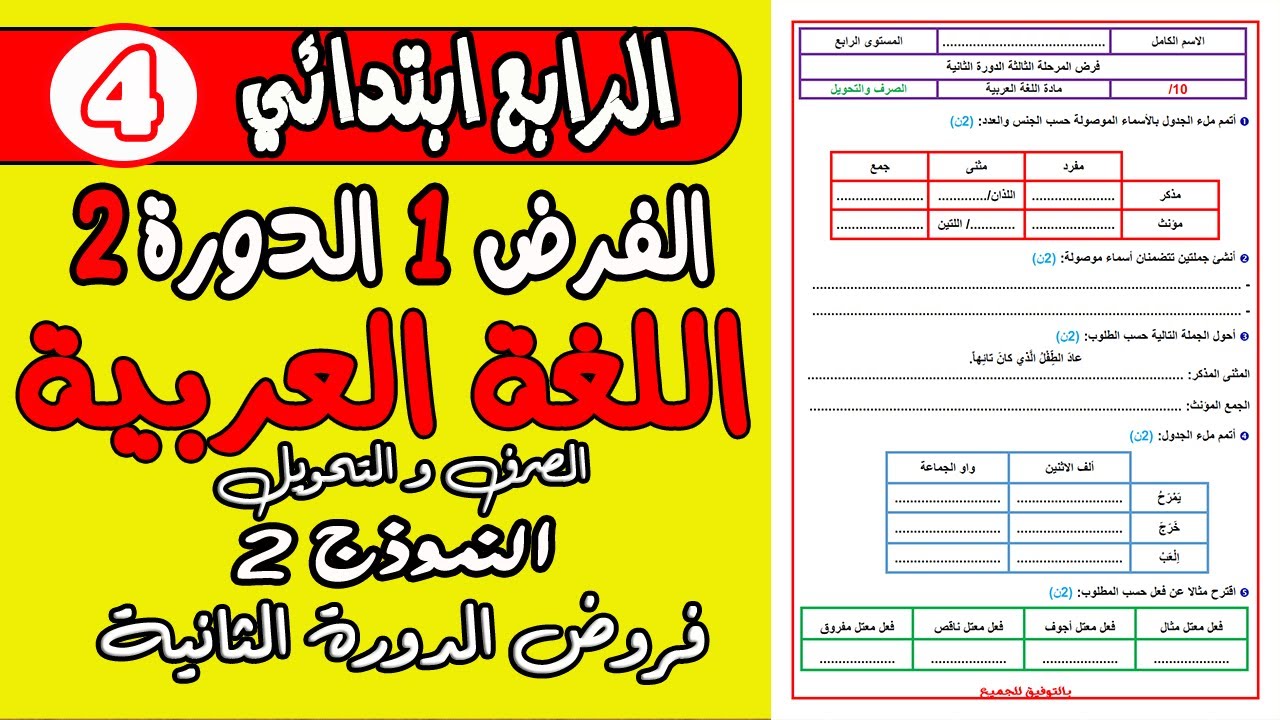 فروض الدورة الثانية المستوى الرابع ابتدائي  | الفرض الأول الدورة الثانية الصرف و التحويل الرابع