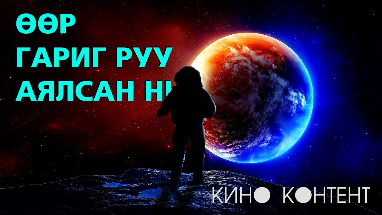ӨӨР ГАРИГ РУУ АЯЛСАН НЬ/КИНО КОНТЕНТ/Бүтэн хувилбар