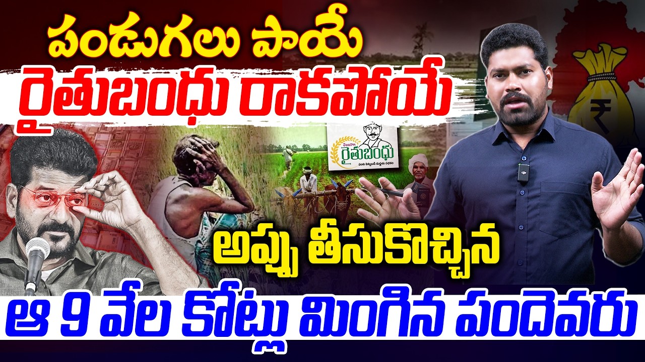 Rythu Bharosa : పండుగలు పాయే రైతుబంధు రాకపోయే  |  Rythu Bharosa Ugadhi News | RG TV Telugu