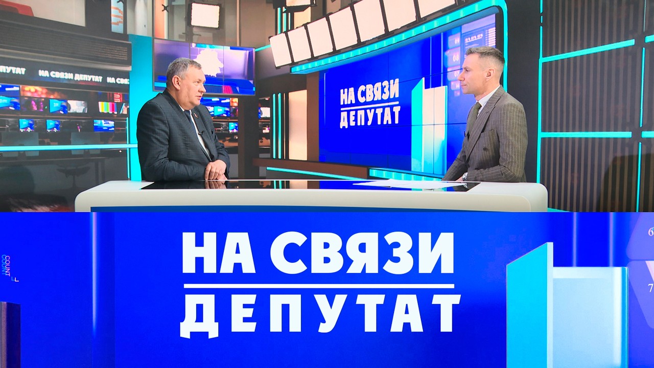 На связи депутат. Игорь Исаченко (13.03.2026)