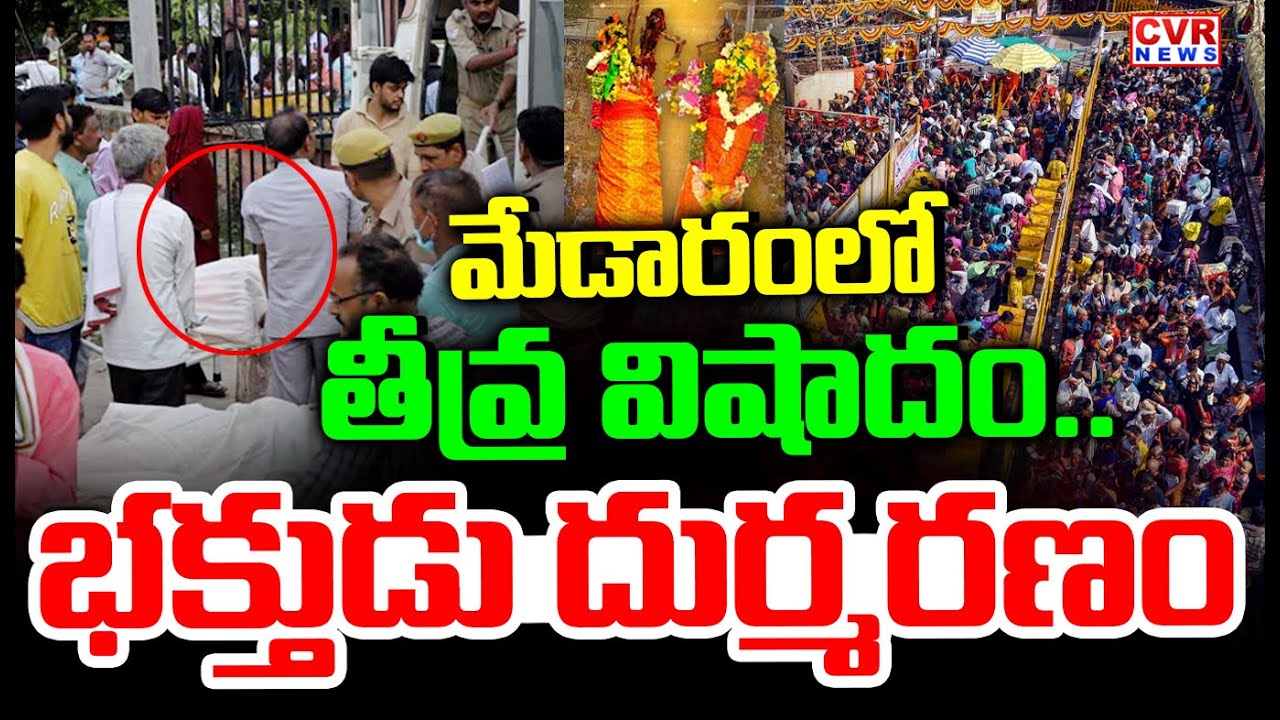BREAKING LIVE⭕: మేడారంలో తీవ్ర విషాదం..భక్తుడు దుర్మరణం | Man Die_d In Medaram Jathara | CVR News