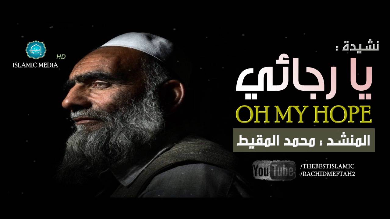أنشودة رائعة لن تمل سماعها ◄ يــا رجـــائـــي - محمد المقيط || 2017  Muhammad al Muqit
