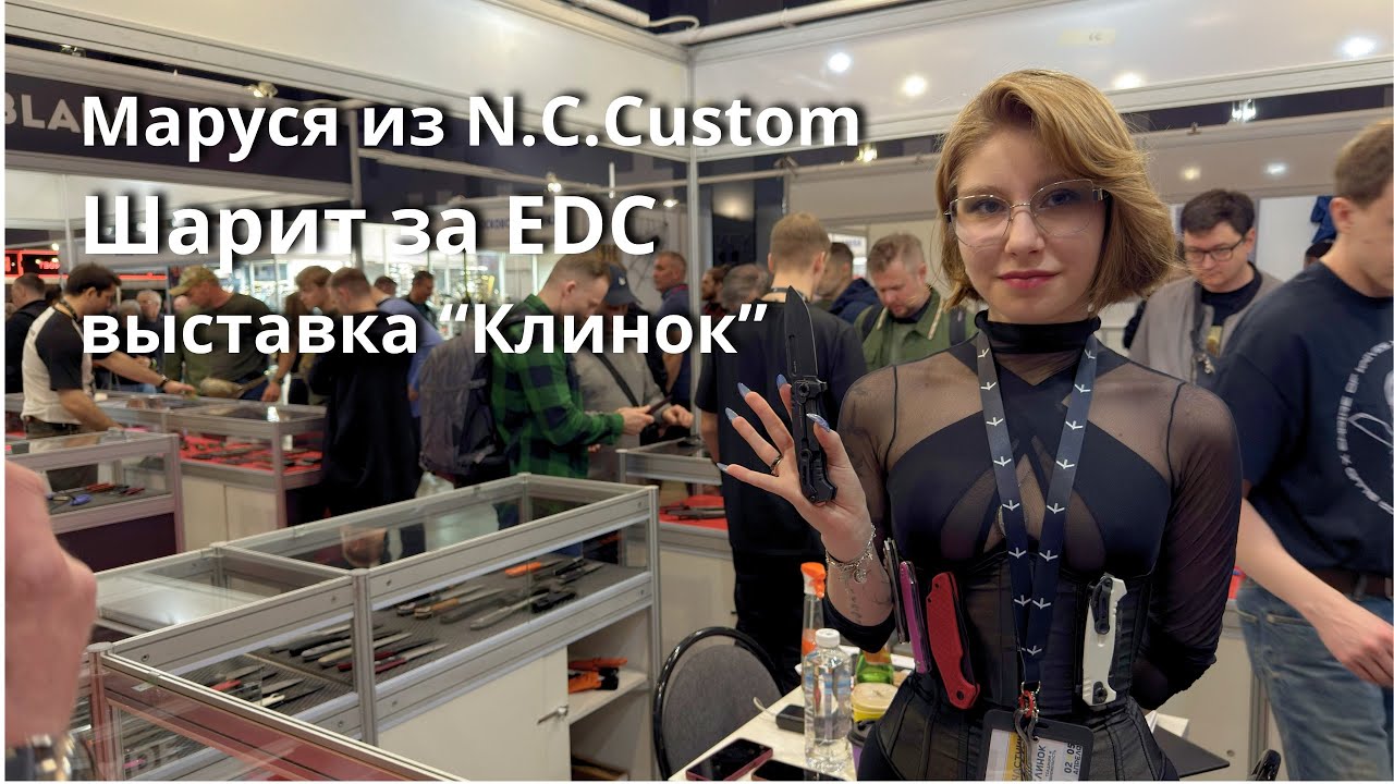 N.C. Custom, EDC, ножи на любой вкус, показывает Маруся, Выставка &laquo;Клинок&raquo;