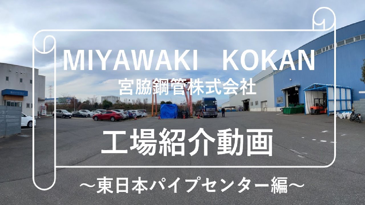 【東日本最大級？！】宮脇鋼管東日本パイプセンター／工場紹介