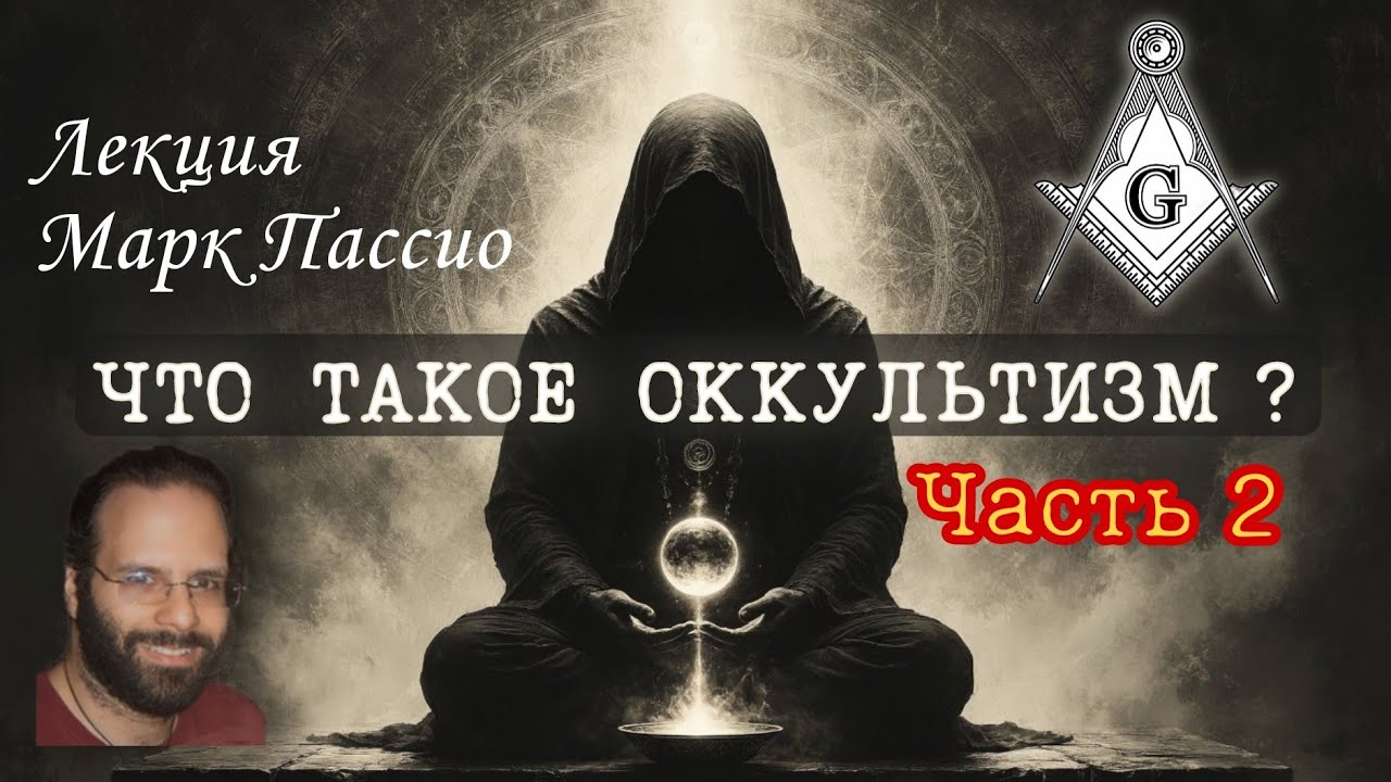 Де‑Мистификация Оккультизма | Часть 2 | Марк Пассио | Лекция на русском. 