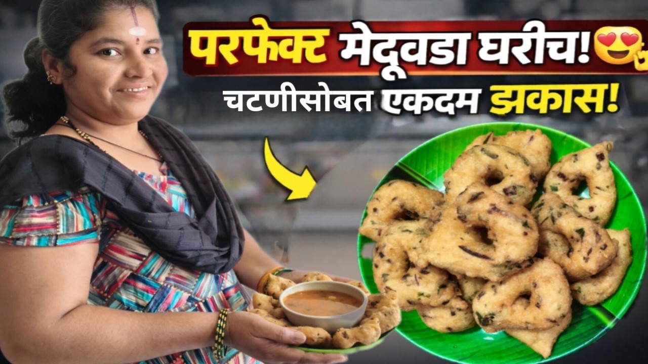 🔥 हॉटेलसारखा कुरकुरीत मेदू वडा घरीच! गुपित टिप्स पहा 😱😍 || How To Make Hotel Style Meduvada At Home 