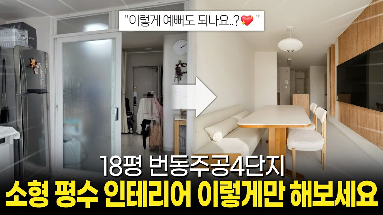 18평ㅣ번동주공4단지ㅣ소형 평수 아파트, 주공아파트 인테리어는 이렇게!