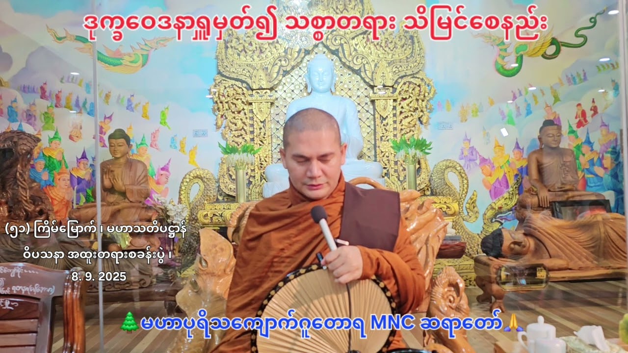 ဒုက္ခဝေဒနာရှူမှတ်၍ သစ္စာတရား သိမြင်စေနည်း 🌲 MNC ဆရာတော် 🙏 8. 9. 2025