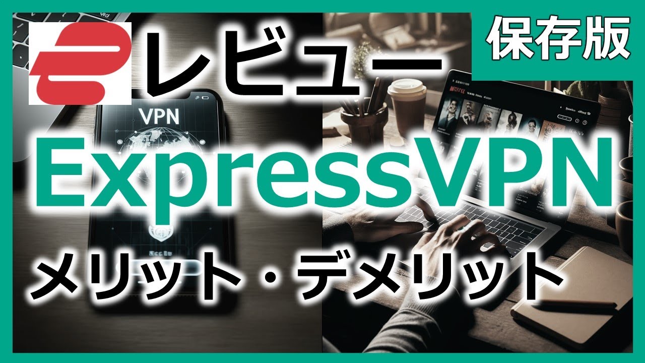 ExpressVPNの評判・レビュー！【世界最大手VPNの実力は？】必要性・安全性