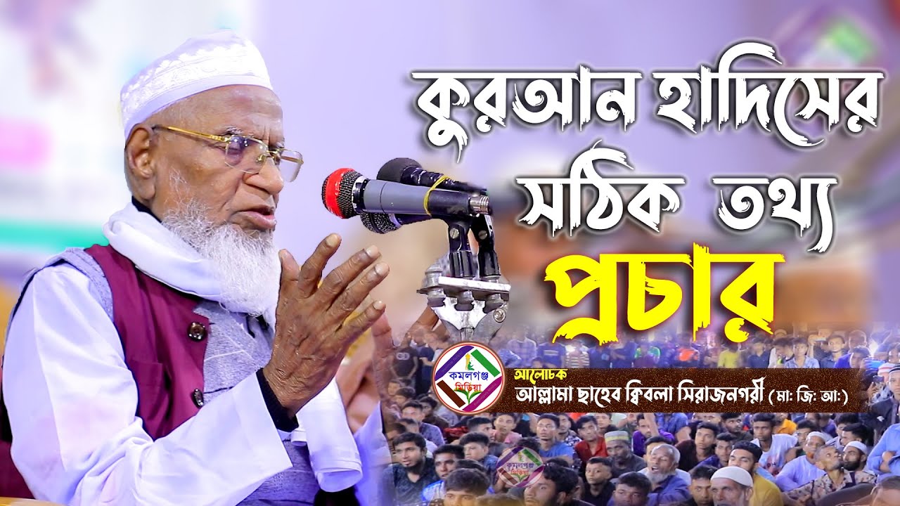 কুরআন হাদিসের সঠিক তথ্য প্রচার ! সাহেব কিবলা সিরাজ নগরী-নতুন ওয়াজ Kamalganj Media