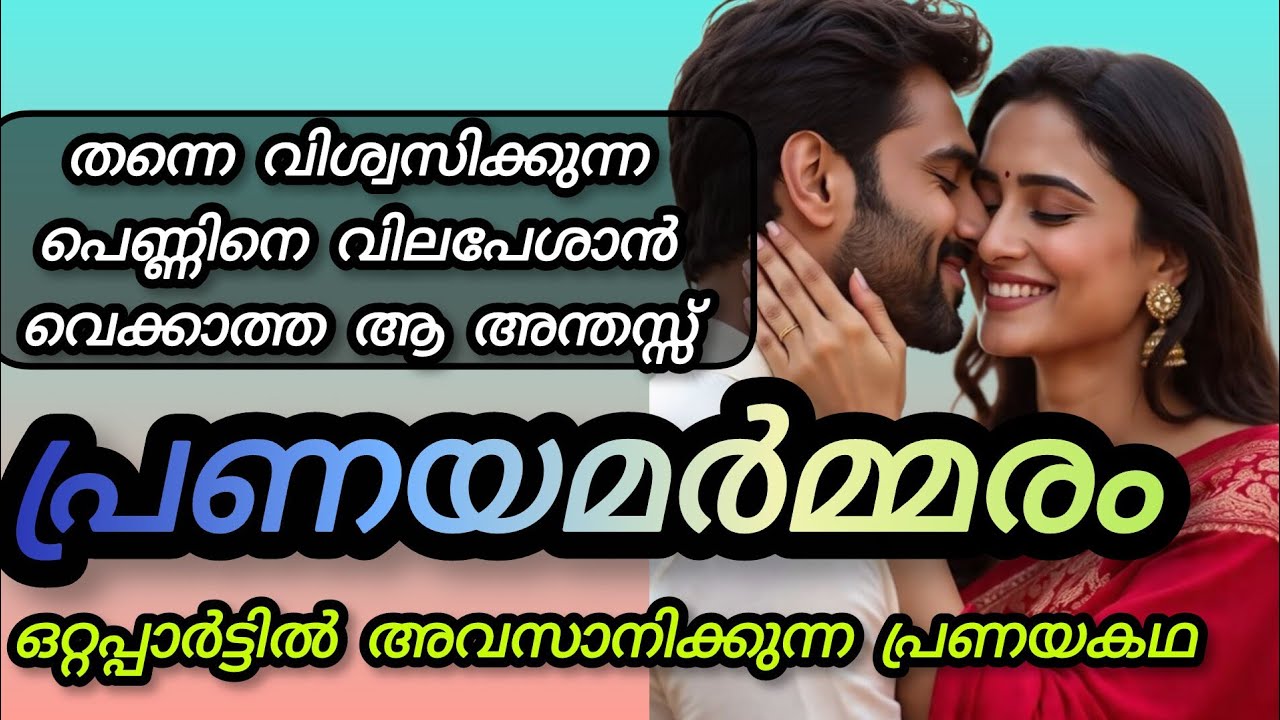 പ്രണയമർമ്മരം |ഒറ്റപ്പാർട്ടിൽ അവസാനിക്കുന്ന പ്രണയകഥ 