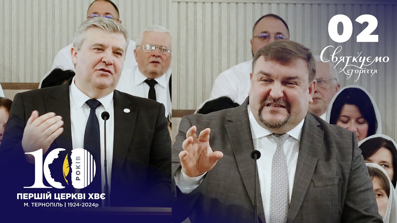 Святкування сторіччя церкви ХВЄ Квітова 19 м.Тернопіль | Друге недільне святкове служіння