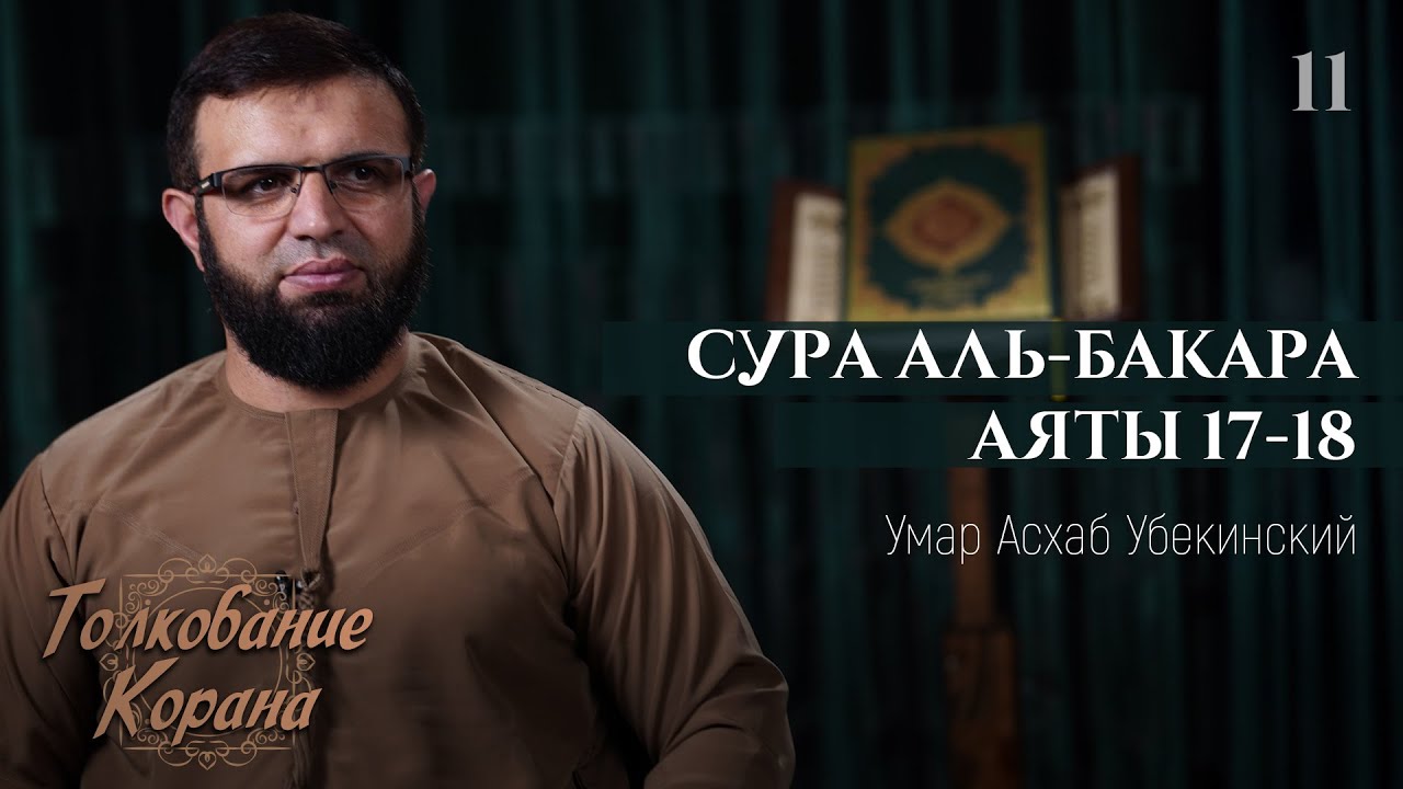 Сура Аль Бакара 17-18 - Толкование Корана 11