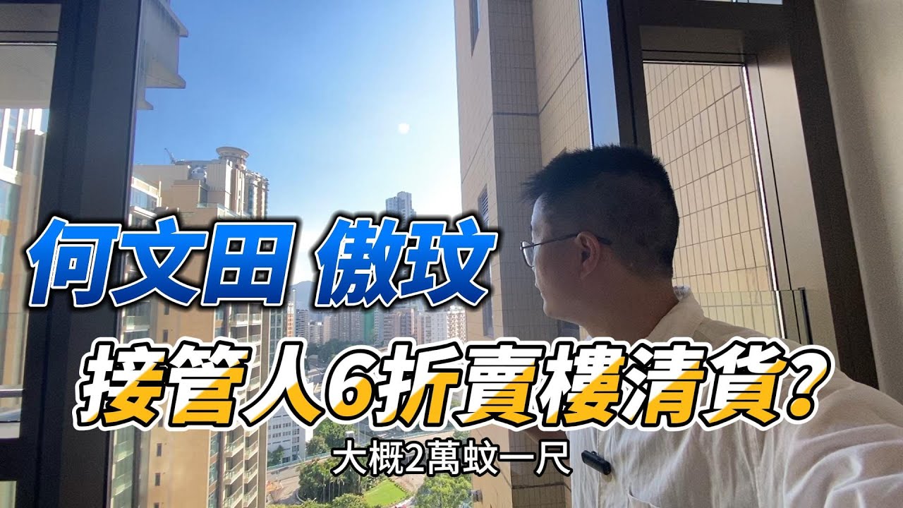 何文田傲玟現樓睇真D 接管人6折賣樓值不值？