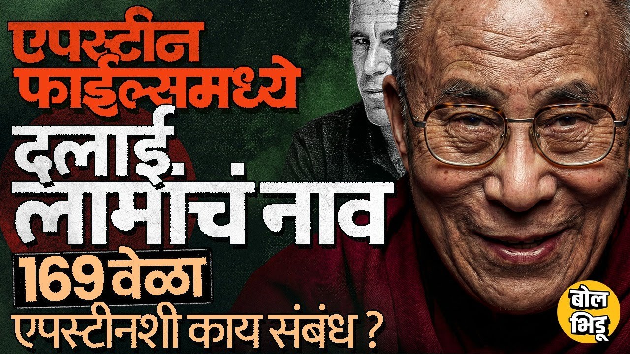 Dalai Lama in Epstein Files: 169 वेळा उल्लेख, एपस्टीनशी भेट झाल्याचा दावा, दलाई लामा अडचणीत आले ?
