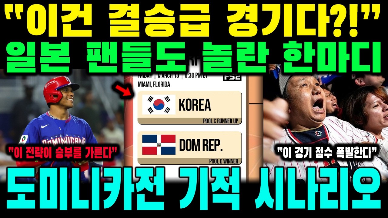 “도미니카를 피해서 다행이라고?!” 일본 팬들이 한국 경기를 보며 긴장한 이유… 세계 최강 타선의 숨겨진 변수