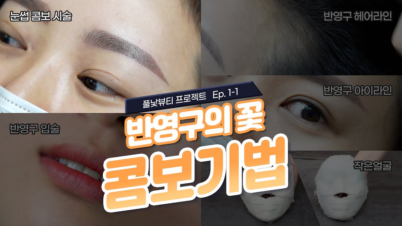 [풀낯뷰티 EP. 1-1] 수지 기법과 엠보 기법의 콜라보💥 콤보 기법으로 메이크업 한 것 처럼 예쁜 민낯 만들기 │민낯뷰티아카데미