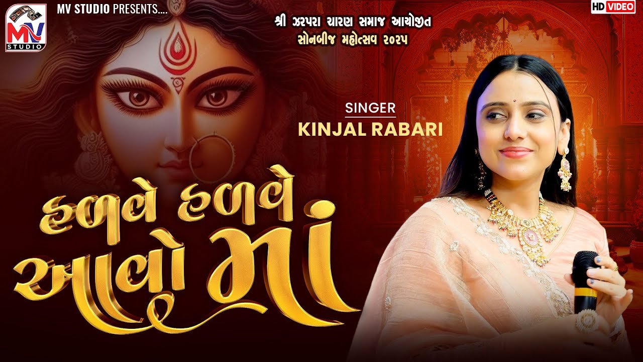 હળવે હળવે આવો માં | Kinjal Rabari |Sonalbij Zarapra 2025 | Mv Studio
