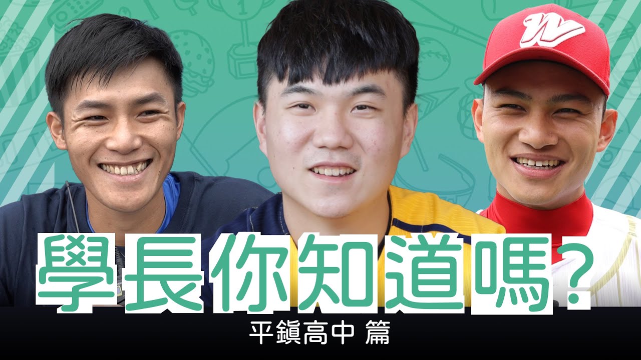 木聯你不知道的事-平鎮高中篇》小高、靖凱餐是什麼？ 平鎮球員都很「優秀」