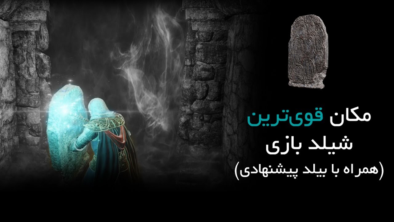 Elden Ring | مکان بهترین شیلد الدن رینگ
